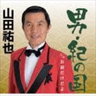 山田祐也 / 男・紀の国 [CD]