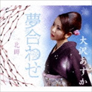 大沢あすか / 夢合わせ [CD]