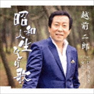 越前二郎 / 昭和人生ひとり歌 [CD]