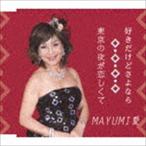 MAYUMI愛 / 好きだけどさよなら [CD]