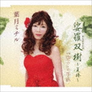 葉月ミチル / 娑羅双樹〜夏椿〜／空からの手紙 [CD]