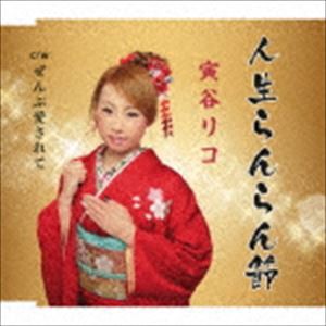 寅谷リコ / 人生らんらん節 [CD]
