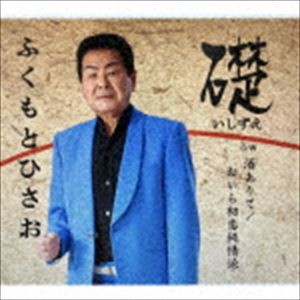 ふくもとひさお / 礎／酒ありて／おいら初恋純情派 [CD]