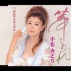 小松みどり / 華であれ／ハンサムウーマン [CD]