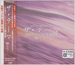 (オムニバス) ザ・テーマ-日本テレビドラマ主題歌集-80年代〜 [CD]