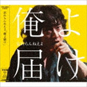 忘れらんねえよ / 俺よ届け（初回盤／CD＋DVD） [CD]