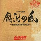 仙台貨物 / 仙台貨物／トゥアー2009腐況の風〜仙台貨物FOREVER〜（初回限定生産盤） [CD]