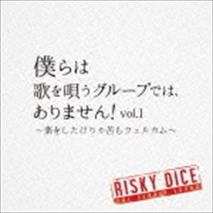 RISKY DICE / 僕らは歌を唄うグループでは、ありません!vol.1 〜楽をしたけりゃ苦もウェルカム〜 [CD]