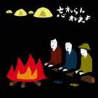 忘れらんねえよ / 僕らチェンジザワールド [CD]