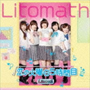 Litomath / 恋の火曜日5時間目／遠いけど、ただいま。 [CD]