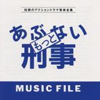 (オリジナル・サウンドトラック) もっとあぶない刑事 MUSIC FILE [CD]