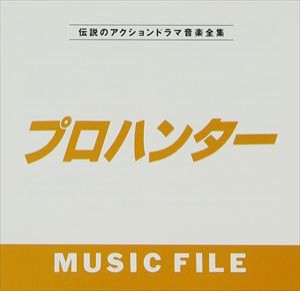 (オリジナル・サウンドトラック) プロハンターMUSIC FILE [CD]