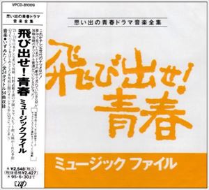 (オリジナル・サウンドトラック) 飛び出せ!青春ミュージックファイル [CD]