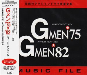 (オリジナル・サウンドトラック) Gメン’75＆’82MUSIC FILE [CD]