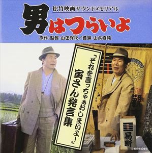 (オリジナル・サウンドトラック) 男はつらいよ 寅さん発言集 [CD]