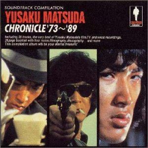 (オリジナル・サウンドトラック) 松田優作クロニクル’73〜’89 [CD]