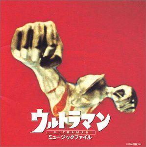 (オリジナル・サウンドトラック) ウルトラマン ミュージックファイル [CD]