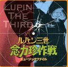 佐藤勝 / ルパン三世 念力珍作戦 ミュージックファイル [CD]