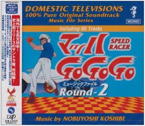 越部信義 / マッハ Go Go Go ミュージックファイル Round2 懐かしのテレビまんがBGMコレクション [CD]