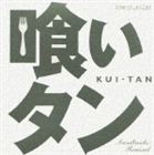 小西康陽（音楽） / 喰いタン Soundtracks： Remixed [CD]