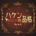 菅野祐悟（音楽） / ハケンの品格 o.s.t [CD]