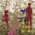 羽毛田丈史（音楽） / オー!マイ・ガール!! オリジナル・サウンドトラック [CD]