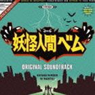 サキタハヂメ（音楽） / 日本テレビ系土曜ドラマ 妖怪人間ベム オリジナル・サウンドトラック [CD]