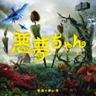 横山克（音楽） / 悪夢ちゃん　オリジナル・サウンドトラック [CD]