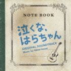 井上鑑（音楽） / 日本テレビ系土曜ドラマ 泣くな、はらちゃん オリジナル・サウンドトラック [CD]