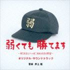 井上鑑（音楽） / 日本テレビ系土曜ドラマ 弱くても勝てます〜青志先生とへっぽこ高校球児の野望〜 オリジナル・サウンドトラック [CD]