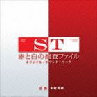 木村秀彬（音楽） / 日本テレビ系水曜ドラマ ST 赤と白の捜査ファイル オリジナル・サウンドトラック [CD]