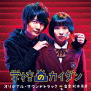 松本晃彦（音楽） / 日本テレビ系土曜ドラマ 学校のカイダン オリジナル・サウンドトラック [CD]