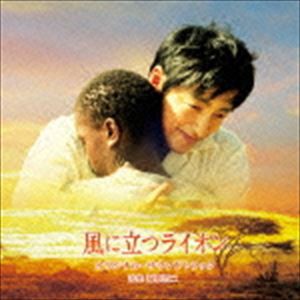 遠藤浩二（音楽） / 風に立つライオン オリジナル・サウンドトラック [CD]