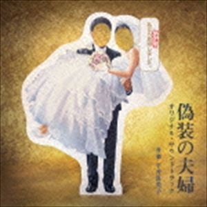 平井真美子（音楽） / 日本テレビ系水曜ドラマ 偽装の夫婦 オリジナル・サウンドトラック [CD]