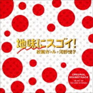 大間々昂（音楽） / 日本テレビ系水曜ドラマ 地味にスゴイ!校閲ガール・河野悦子 オリジナル・サウンドトラック [CD]