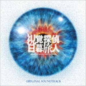 (オリジナル・サウンドトラック) 日本テレビ系日曜ドラマ 視覚探偵 日暮旅人 オリジナル・サウンドトラック [CD]