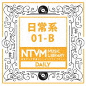 日本テレビ音楽 ミュージックライブラリー 〜日常系 01-B [CD]