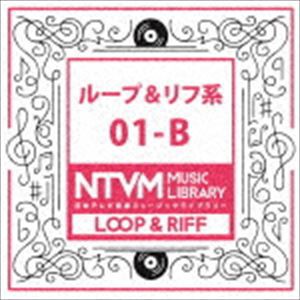 日本テレビ音楽 ミュージックライブラリー 〜ループ＆リフ系 01-B [CD]