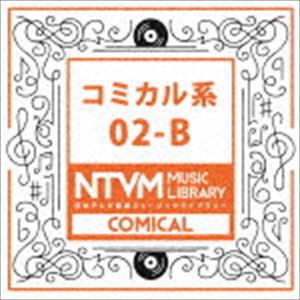 日本テレビ音楽 ミュージックライブラリー 〜コミカル系 02-B [CD]