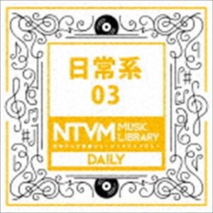 日本テレビ音楽 ミュージックライブラリー 〜日常系 03 [CD]