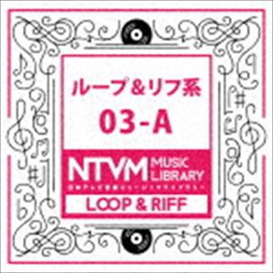 日本テレビ音楽 ミュージックライブラリー 〜ループ＆リフ系 03-A [CD]