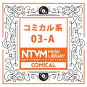 日本テレビ音楽 ミュージックライブラリー コミカル系 03-A [CD]