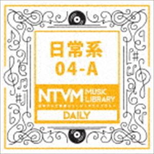 日本テレビ音楽 ミュージックライブラリー 日常系 04-A [CD]