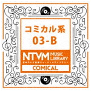 日本テレビ音楽 ミュージックライブラリー 〜コミカル系 03-B [CD]