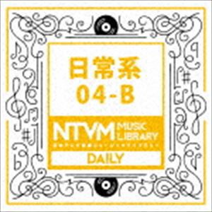 日本テレビ音楽 ミュージックライブラリー 〜日常系 04-B [CD]