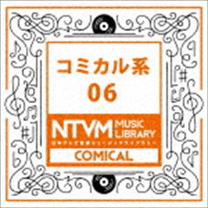 日本テレビ音楽 ミュージックライブラリー 〜コミカル系 06 [CD]