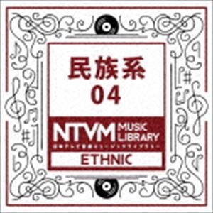 日本テレビ音楽 ミュージックライブラリー 〜民族系 04 [CD]