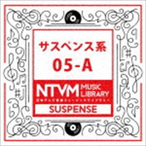 日本テレビ音楽 ミュージックライブラリー 〜サスペンス系 05-A [CD]