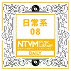 日本テレビ音楽 ミュージックライブラリー 〜日常系 08 [CD]