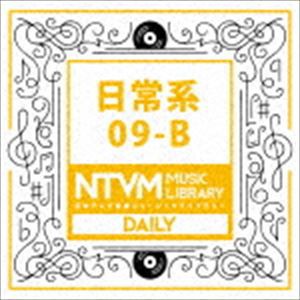 日本テレビ音楽 ミュージックライブラリー 〜日常系 09-B [CD]